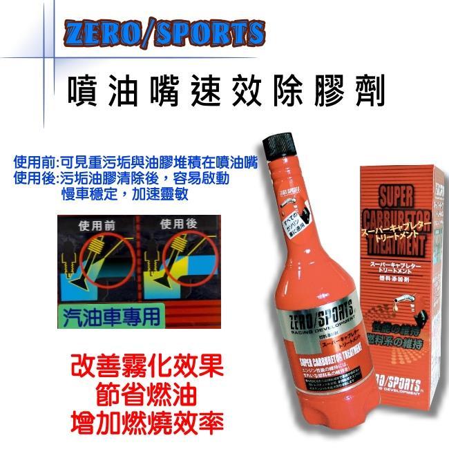 日本原裝 ZERO/SPORTS 噴油嘴速效除膠劑 汽油車專用汽油精 獨家配方汽油添加劑