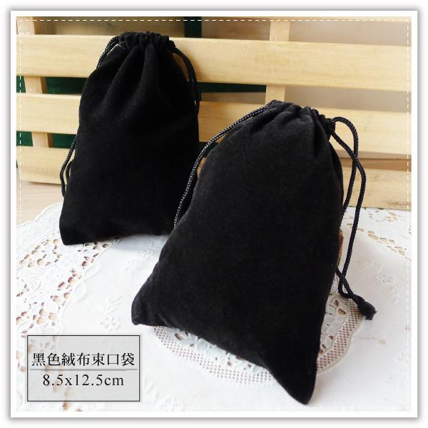 【winshop】B2928 黑色絨布袋-8.5x12.5cm 絨布束口袋 萬用收納袋 抽繩收納袋 飾品首飾袋 贈品禮品