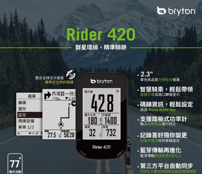 紀錄單車  Bryton Rider 420 T 420E (主機+踏頻+心跳帶) GPS 無線 碼表