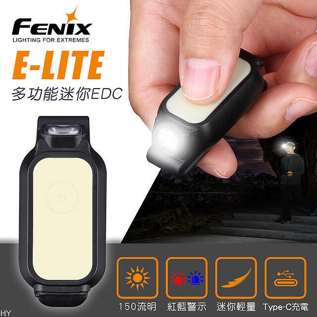 【點子網】FENIX E-LITE 迷你EDC手電筒 150流明 紅藍光 信號燈 帽燈 胸燈 USB-C充電 電量顯示