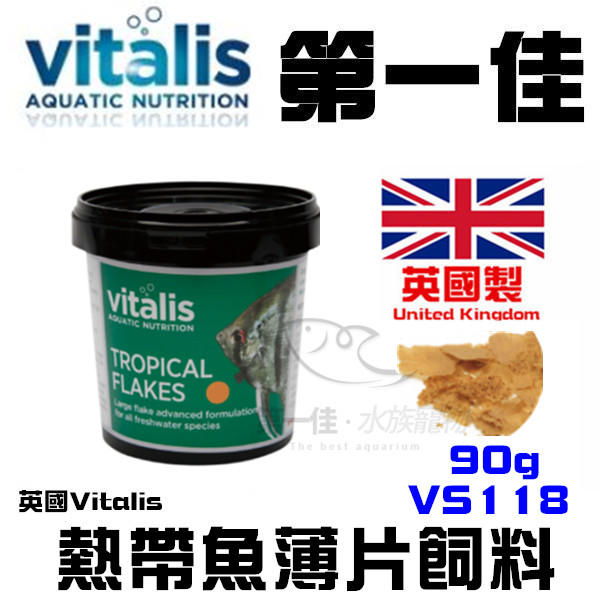 [第一佳 水族寵物] 英國Vitalis 熱帶魚薄片飼料  90g VS118  免運 天然飼料 冷擠壓技術 淡水魚