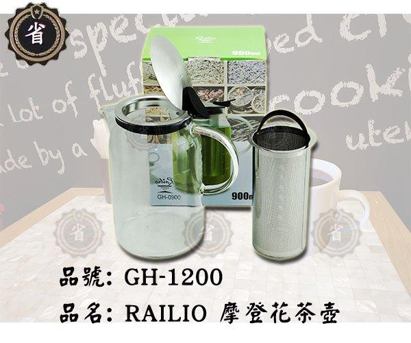 ~省錢王~RAILIO 摩登花茶壺 GH-1200 1200ml 冷水壼 水壼 茶壼 玻璃壼 咖啡壺 泡茶
