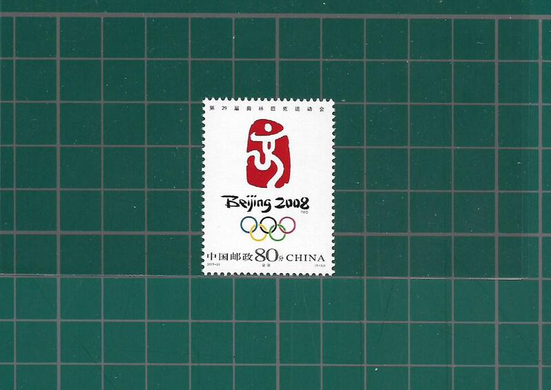 中國郵政套票 2005-28 第29屆奧林匹可運動會 - 會徽(6-1)郵票