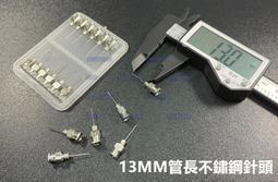 含稅管長13mm 工業用針頭平口點膠針頭不銹鋼針頭鐵針頭三秒膠瞬間膠快乾膠不銹鋼點膠針頭修補工具