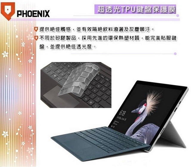 『PHOENIX』Microsoft NEW Surface Pro 專用型 超透光 非矽膠 鍵盤保護膜 鍵盤膜