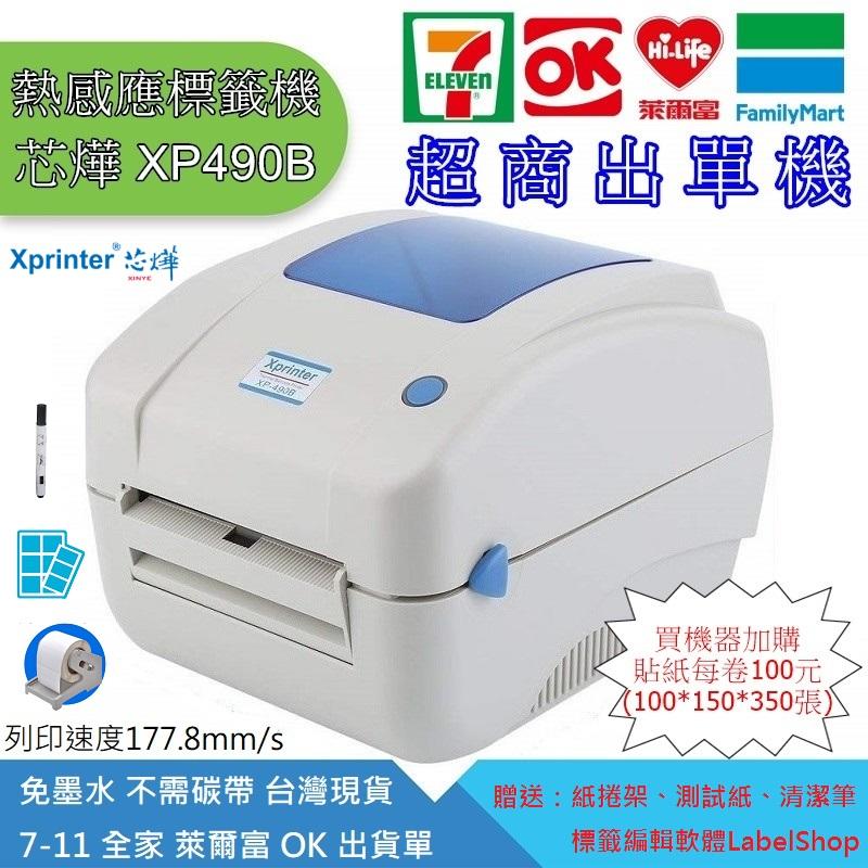 台灣現貨 網拍寄件神器 熱感應出單機 超商出貨單 芯燁 XP490B 熱敏打印機 標籤機 感熱貼紙 取代XP460B