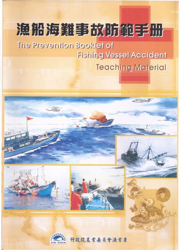 《崇文書局專業二手書與舊書》－賣『漁船海難事故防範手冊---行政院農業委員會漁業會  署』