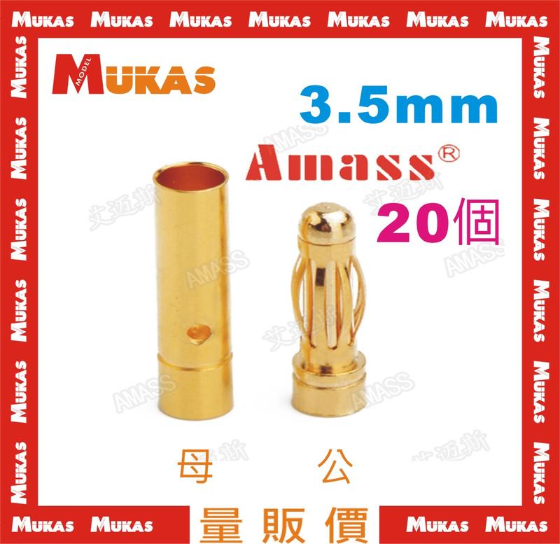 《 MUKAS 》AMASS 3.5mm 鍍金 金插 可耐大電流20個