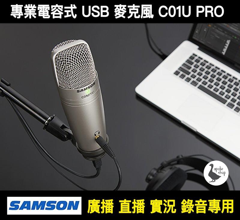 【阿婆K鵝】專業版 Samson C01U Pro USB 監聽耳機孔 電容麥克風 實況 電競 Meteor Mic