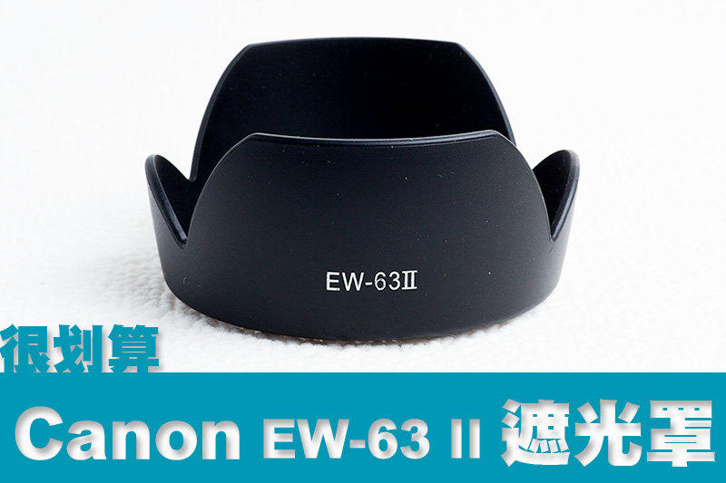 [很划算] Canon 佳能 副廠遮光罩 EW-63 II，配合：EF 28mm EF 28-105mm
