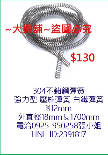 ⚡台灣現貨⚡304不鏽鋼彈簧 強力型 白鐵彈簧粗2.0*外直徑18*長1700mm 4-5MM鋼絲繩專用💗大興舖💗