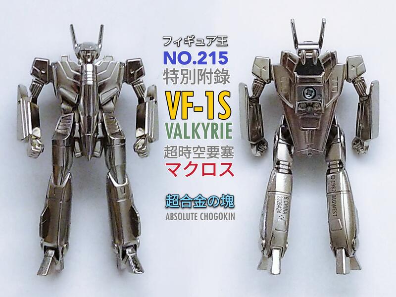 玩具王フィギュア王No 215 雜誌+ 特別附錄超合金之塊超時空要塞VF-1S