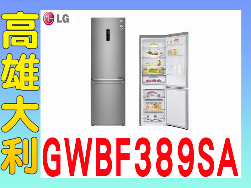 I@來電俗拉@【高雄大利】LG樂金 變頻 上下門 350L 冰箱 GWBF389SA ~專攻冷氣搭配裝潢