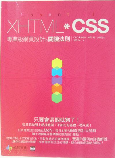XHTML*CSS專業級網頁設計的關鍵法則