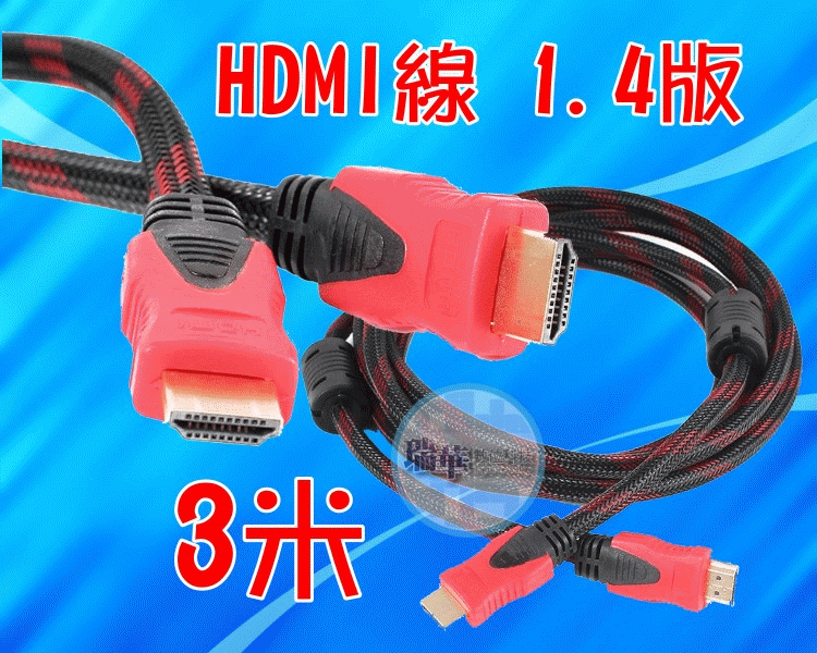 【瑞華數位】全新 高品質HDMI線 1.4版 3米 300公分雙磁環隔離網 1080p鍍金接頭 標準公對公