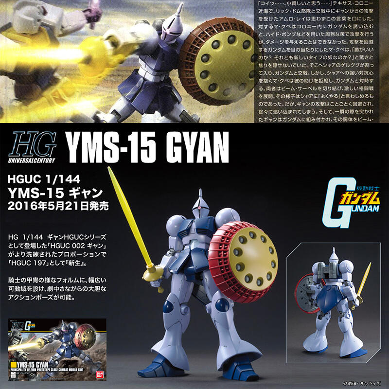 【鋼普拉】現貨 BANDAI 鋼彈UC HGUC 1/144 #197 YMS-15 GYAN 吉昂 圓桌武士 新生式樣