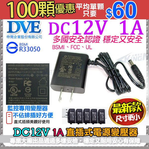 共100顆 DVE 帝聞 DC12V 1A變壓器 1000mA 攝影機變壓器 1安培安規認證 BSMI