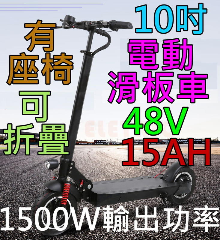 10吋電動滑板車48V15AH1500W只賣15998 下標給評價免運費