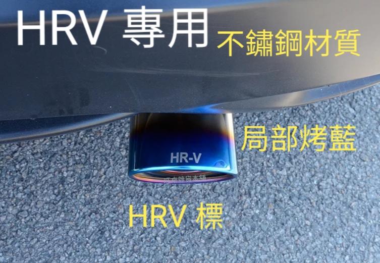 現貨 本田 HRV標（烤藍色）不鏽鋼 排氣管 尾飾管 裝飾管
