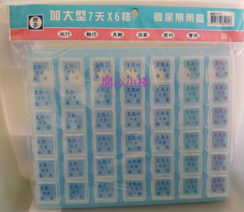 開心小棧~加大型一星期藥盒 7天 6格 42格 七日藥盒 七格藥盒 隨身攜帶 台灣製造