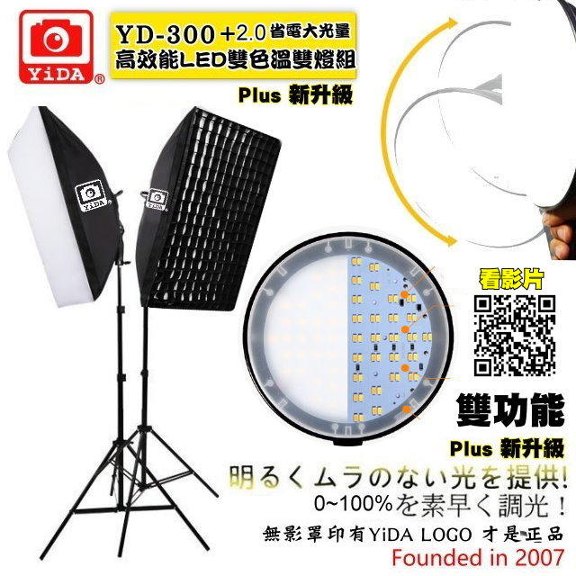YD-300+ 高效能LED雙色溫自由切換-雙燈-FB直播 錄影 攝影 商業攝影 網拍型錄 省電 環保 46W無段調光