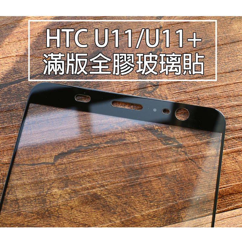 【貝占】HTC U11 plus eyes 滿版玻璃貼 全膠貼合 全滿版 鋼化玻璃貼 螢幕保護貼 貼膜 滿版