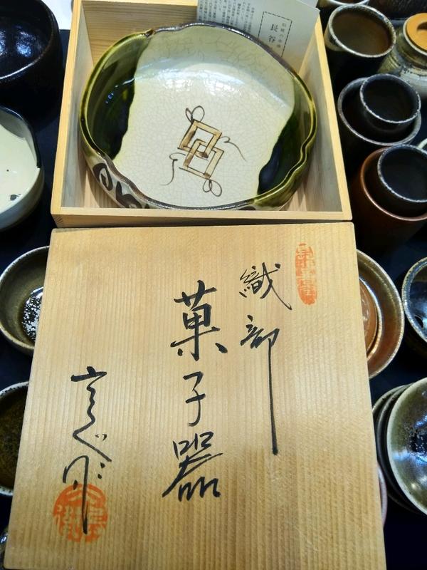 長谷元窯織部燒菓子器第二十五代景元六兵衛作付木盒