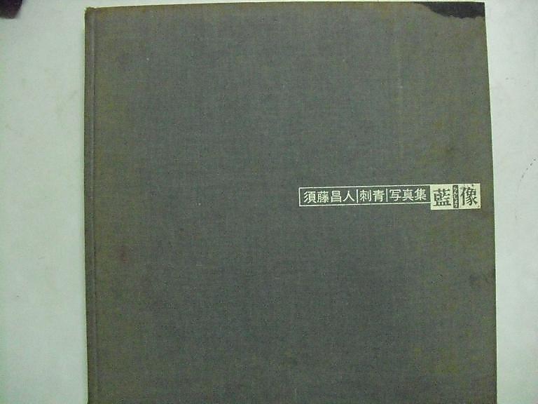 須藤昌人刺青寫真集(精裝.30x30cm.143頁)~wyy-2[1024487] | 露天市集