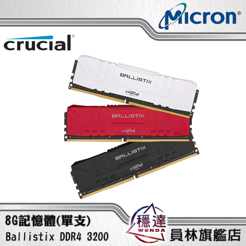【美光Micron(Crucial)】8GB RAM Ballistix DDR4 3200 桌上型記憶體(單支)