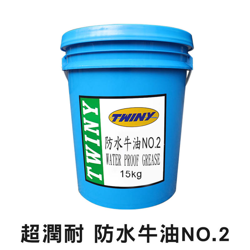 【油夠讚】超潤耐 TWINY 防水牛油 二號 NO. 2