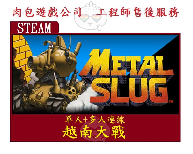 PC版 官方序號 肉包遊戲 中文版 單人+多人 STEAM 越南大戰 初代 METAL SLUG