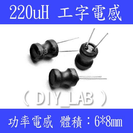 【DIY_LAB#1073】220uH 工字電感/功率電感/磁心電感/線繞電感 體積：6*8mm (現貨)