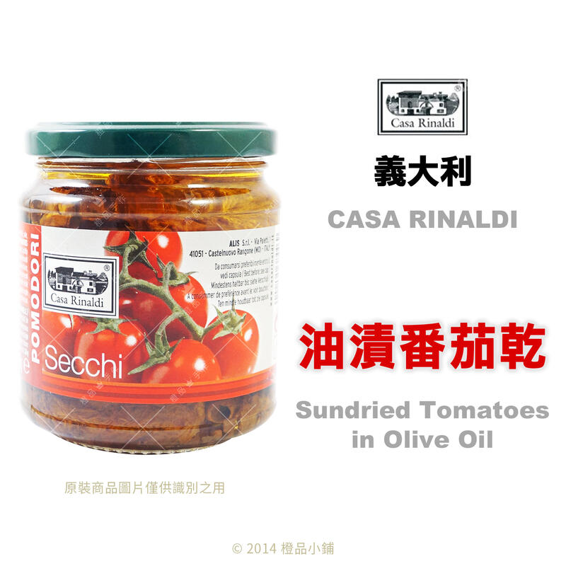 【橙品手作】義大利 Casa Rinaldi 油漬番茄乾 270公克(原裝)【烘焙材料】