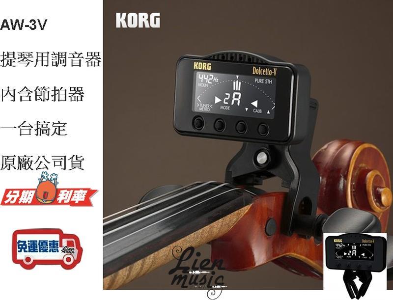 『立恩樂器』免運公司貨 KORG 提琴專用 調音器 AW-3V 內含節拍器 適用於 小提琴 中提琴 AW3V