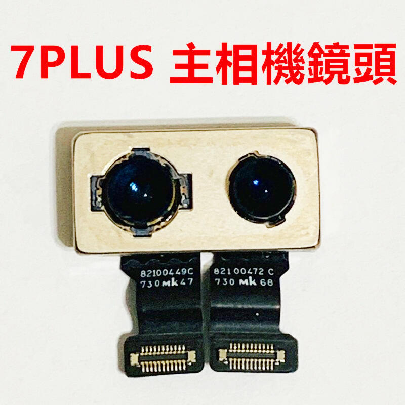 台灣現貨 iPhone7 PLUS 主相機 雙鏡頭 後相機 後鏡頭5.5吋手機 可自行DIY 更換零件
