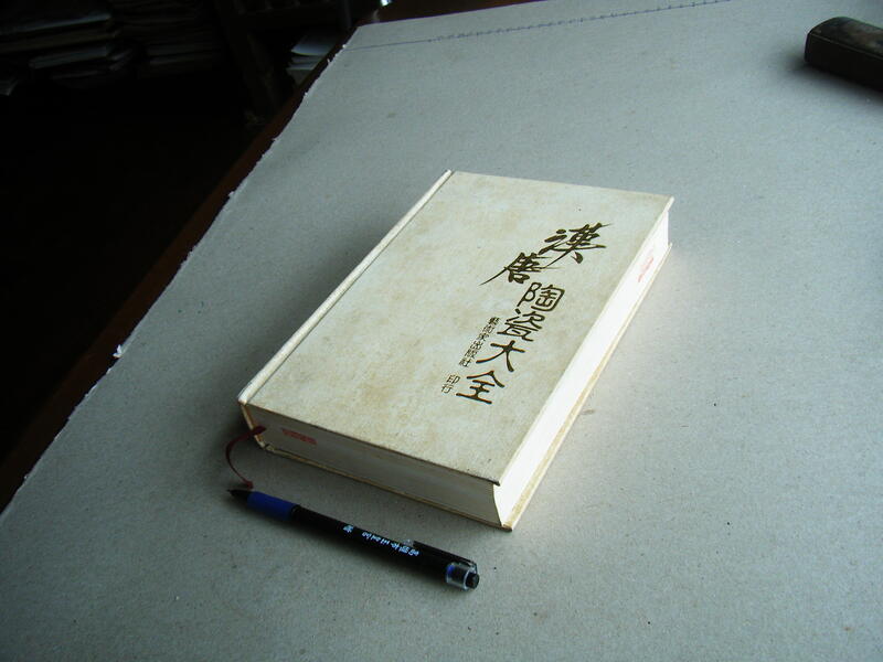 漢唐陶瓷大全 -- 藝術家1987年出版 -- 亭仔腳舊書