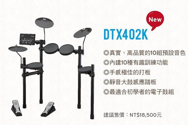 【六絃樂器】全新 Yamaha DTX402K 電子鼓 / 附鼓棒 鼓椅 店面現貨 歡迎自取