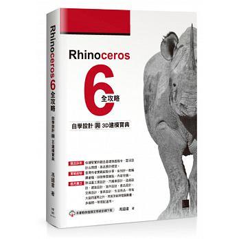 益大資訊~Rhinoceros 6 全攻略：自學設計與 3D建模寶典 ISBN:9789864343652  