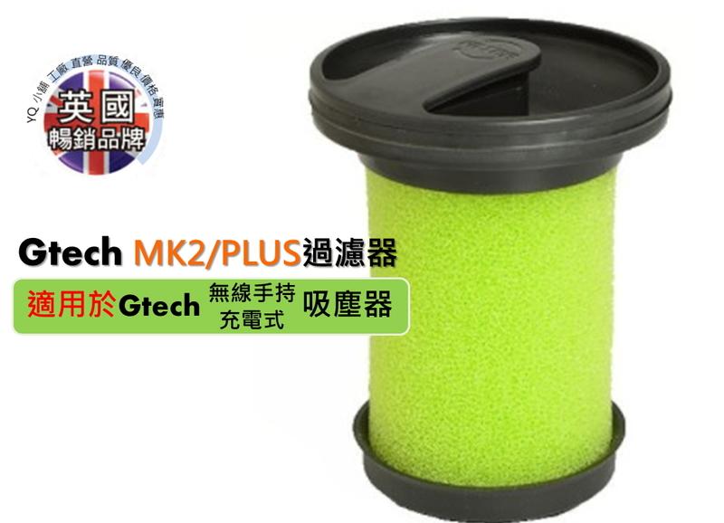 【YQ小舖】工廠直營 適用 Gtech Multi Plus MK2 濾網 濾心 濾芯 小綠 過濾 過濾器 原廠代工