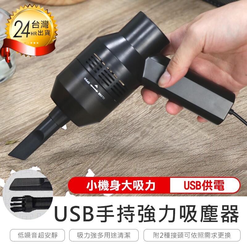 【USB迷你吸塵器】手持旋風吸塵器 車用吸塵器 強力吸塵器 吸塵器 居家 汽車【AB002】