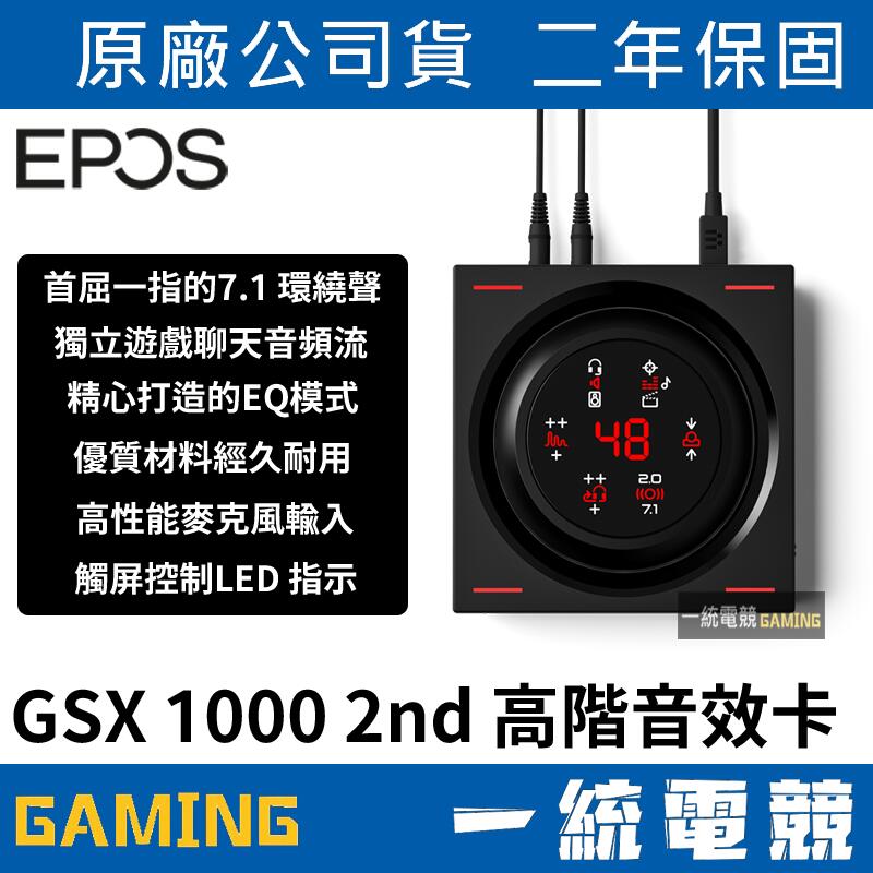 【一統電競】EPOS GSX 1000 2nd edition 二代 7.1 電腦音效卡 音訊放大器 保固二年