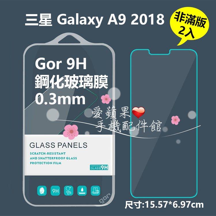 Samsung 三星 GOR A9 2018 現貨 0.3MM 全膠款 玻璃鋼化 保護貼 膜 愛蘋果❤️
