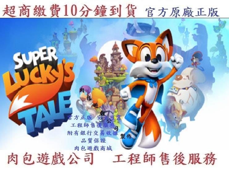 PC版 繁體中文 官方序號 肉包遊戲 超商繳費 主程式 萌狐歷險記 STEAM Super Lucky's Tale