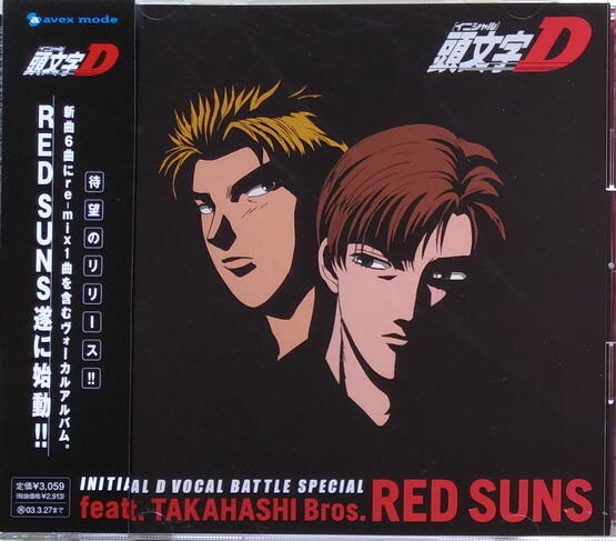 絕版專賣》頭文字D / RED SUNS 高橋兄弟角色歌曲集(日本版.有側標 