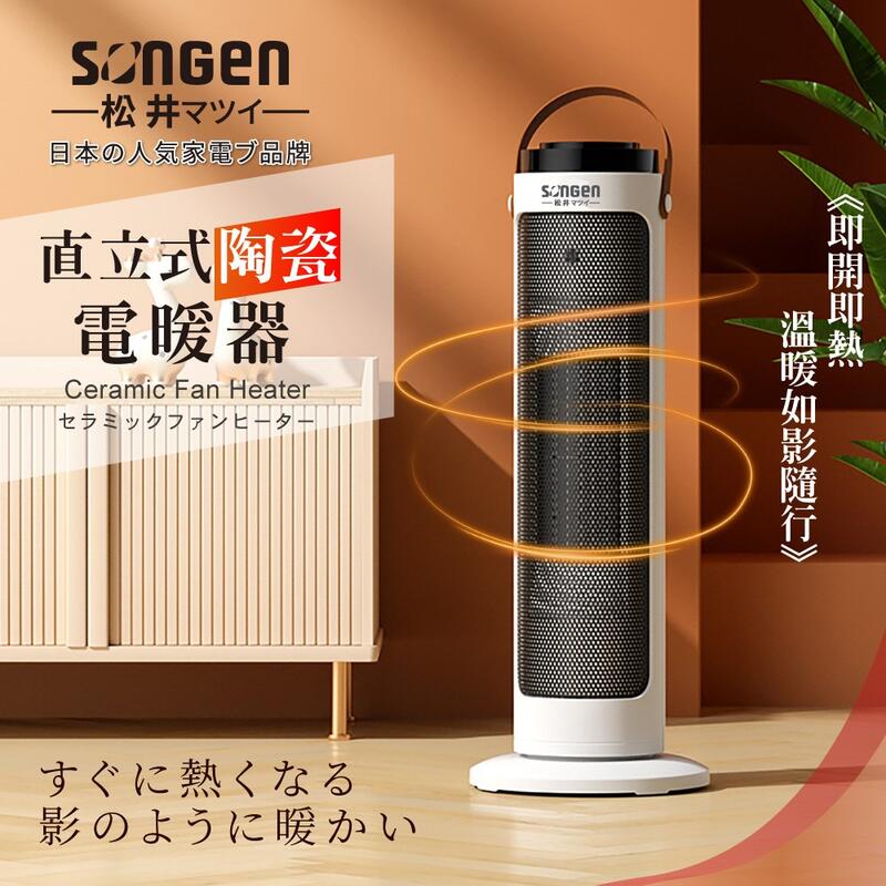 日本SONGEN 松井直立式陶瓷電暖器/暖氣機/電暖爐 SG-072TC
