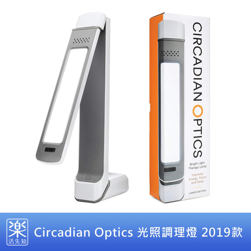 【樂活先知】《代購》美國 Circadian Optics 2.0 LED 光照調理燈 2019新款