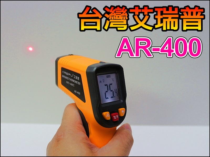 【正妹店長】GE078 台灣艾瑞普 AR-400 專業標準版 400度 發射率0.95 紅外線 測溫儀 測溫槍 溫度槍