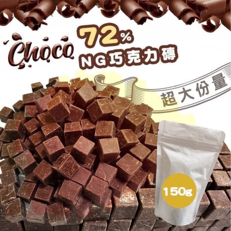 黛妃-不NG-黃金比例72%黑巧克力磚 150g /包 減糖，可可脂