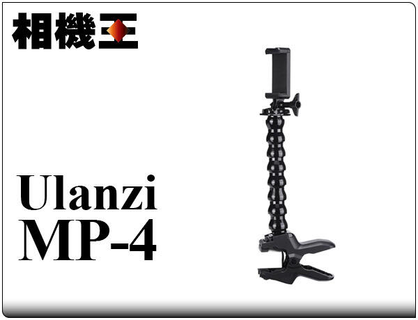 ☆相機王☆Ulanzi MP-4 大力夾蛇形管 蛇管夾 手機支架 #17004
