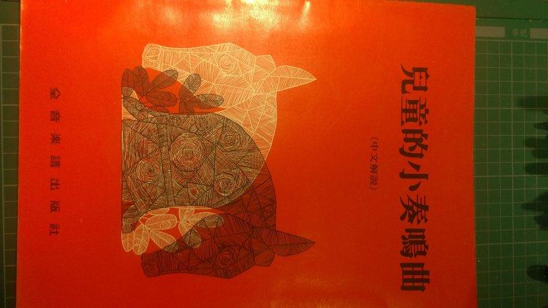 兒童的小奏鳴曲 全音樂譜出版社 中文解說
